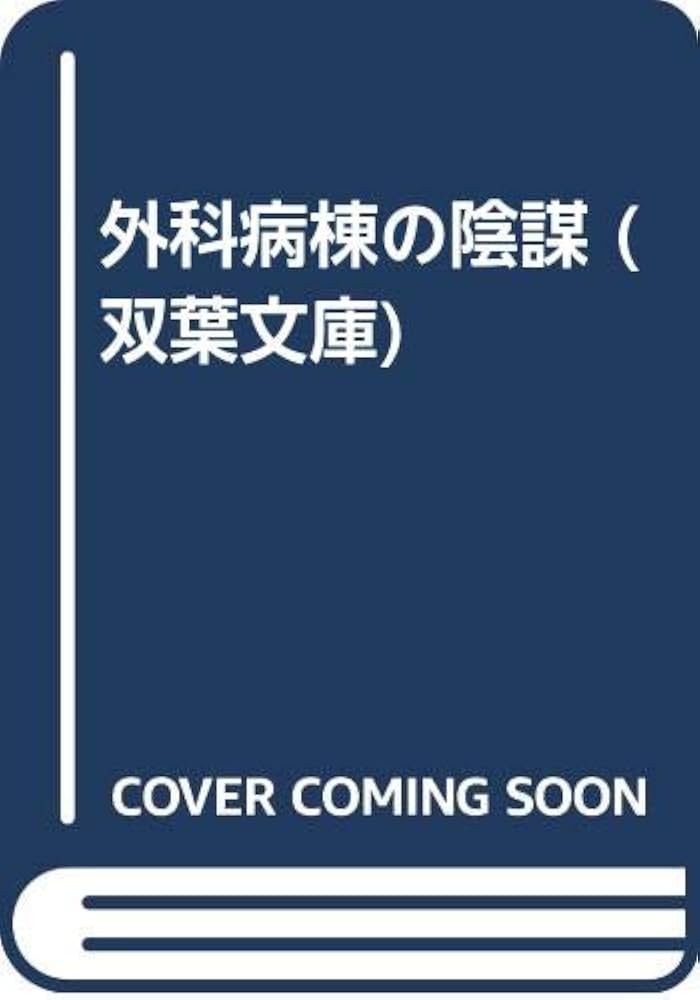 【中古】 外科病棟の陰謀/青樹社（文京区）/井口民樹 中古】 外科病棟の陰謀/青樹社（文京区）/井口民樹